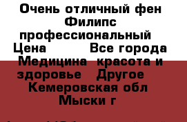 Очень отличный фен Филипс профессиональный › Цена ­ 700 - Все города Медицина, красота и здоровье » Другое   . Кемеровская обл.,Мыски г.